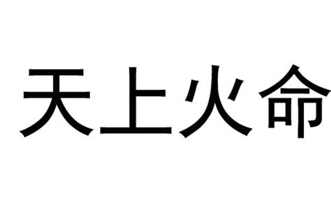 天上火命|己未年生天上火命详解